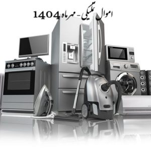 کالاهای اموال تملیکی (مهرماه)